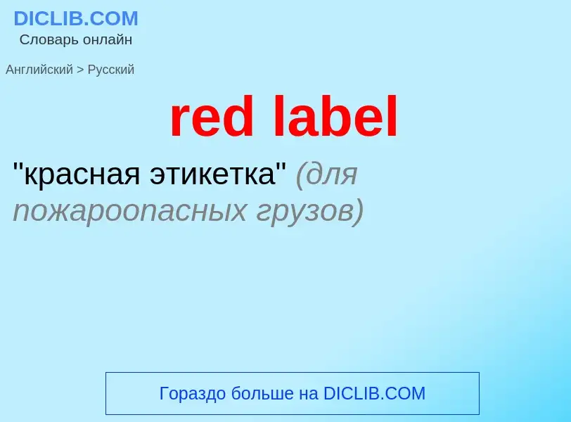 Μετάφραση του &#39red label&#39 σε Ρωσικά