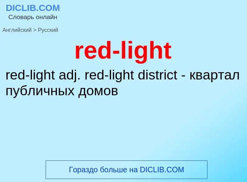 What is the Russian for red-light? Translation of &#39red-light&#39 to Russian