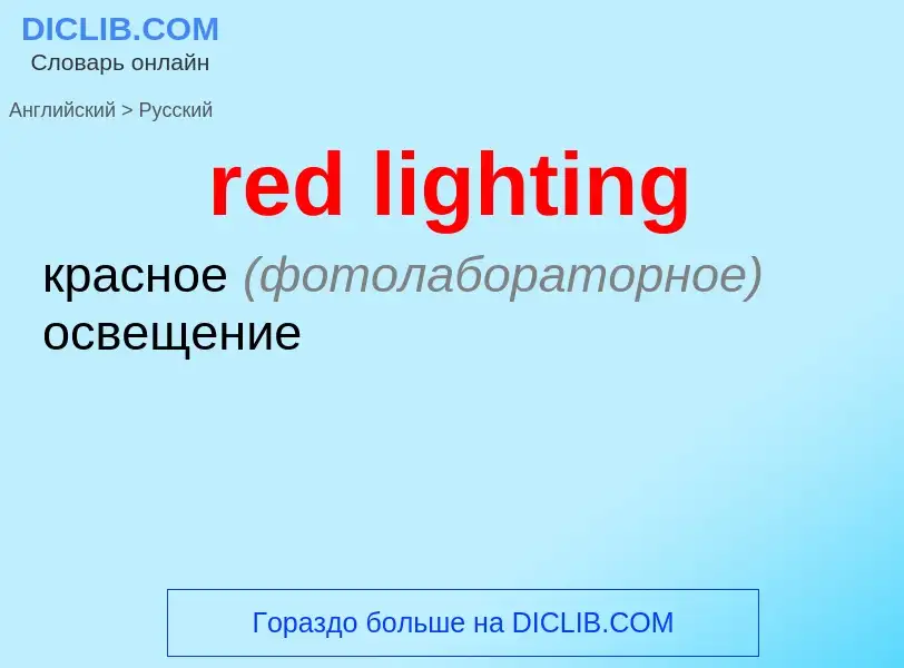 Как переводится red lighting на Русский язык