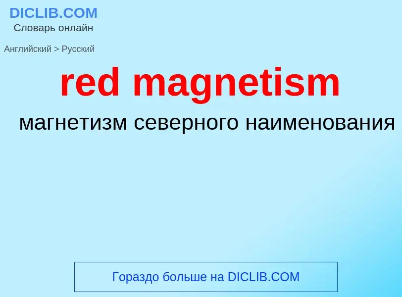 Как переводится red magnetism на Русский язык