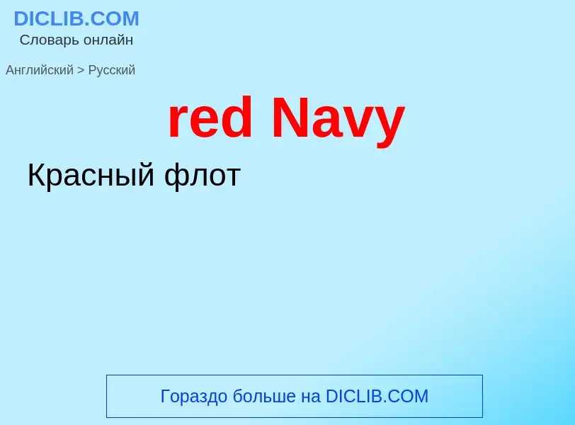 Как переводится red Navy на Русский язык