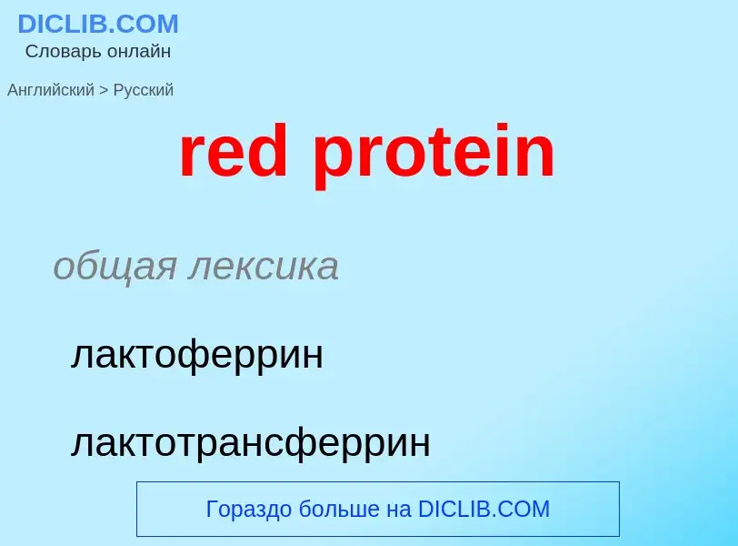 ¿Cómo se dice red protein en Ruso? Traducción de &#39red protein&#39 al Ruso