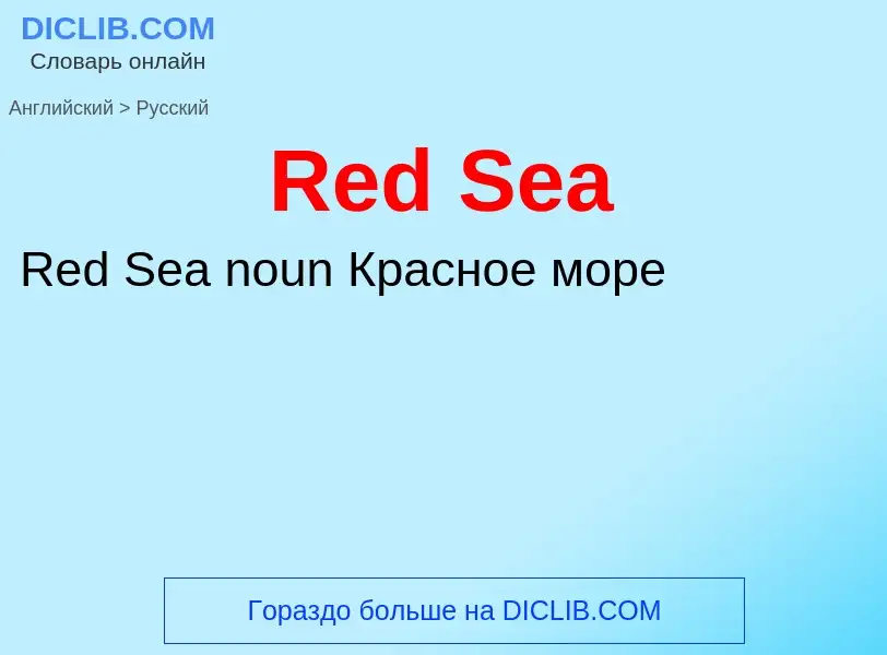 ¿Cómo se dice Red Sea en Ruso? Traducción de &#39Red Sea&#39 al Ruso