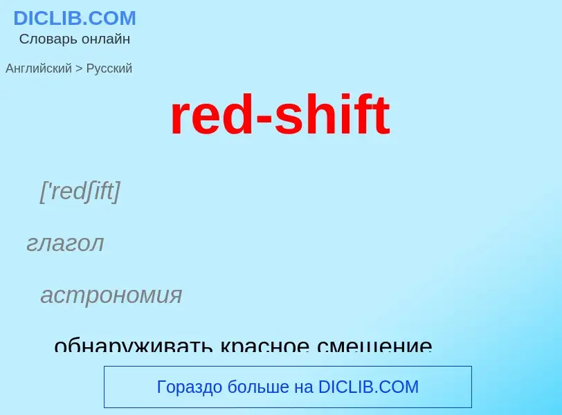 What is the Russian for red-shift? Translation of &#39red-shift&#39 to Russian