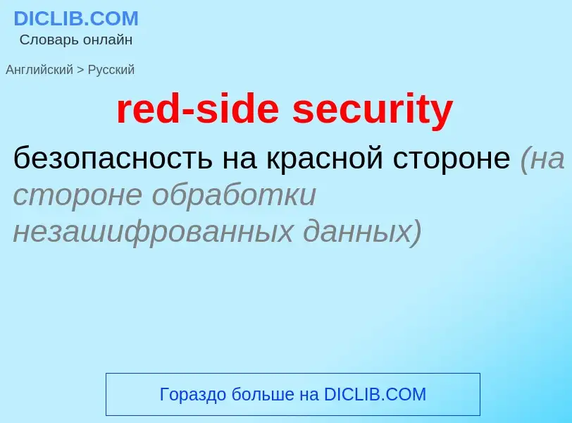 Vertaling van &#39red-side security&#39 naar Russisch