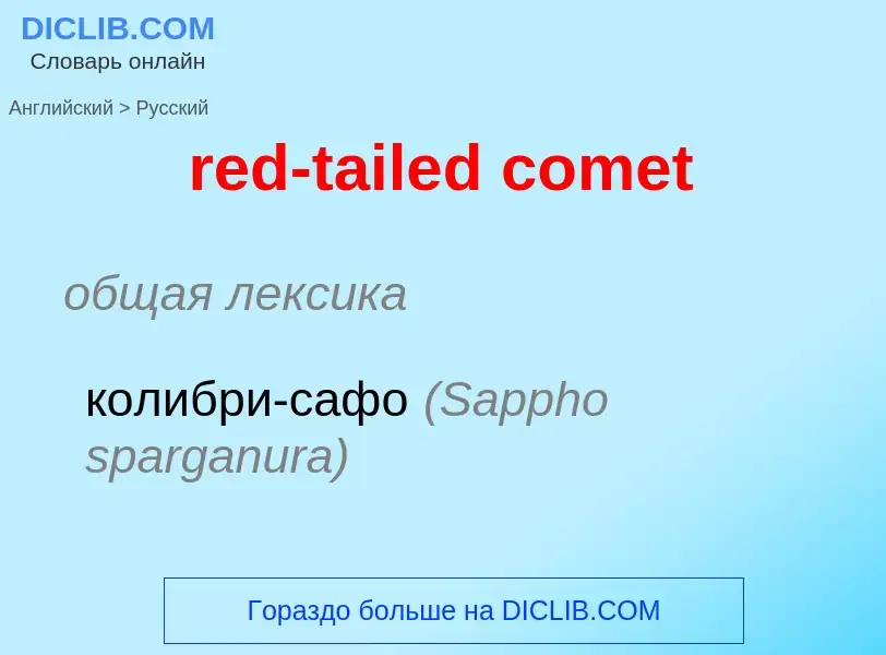 Как переводится red-tailed comet на Русский язык