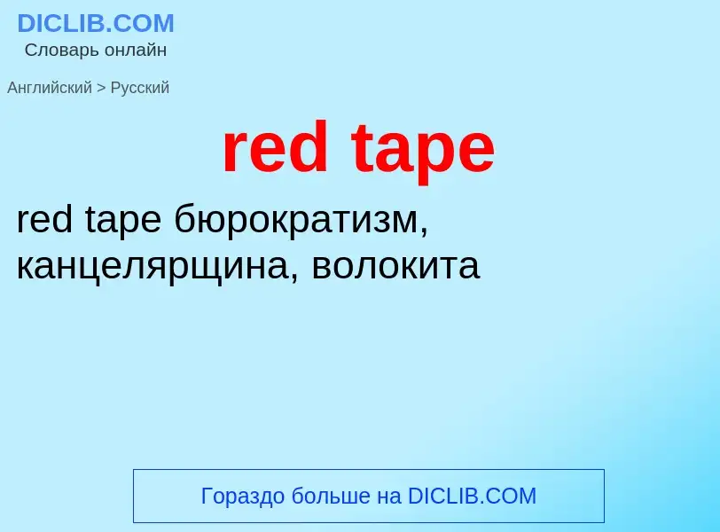 What is the Russian for red tape? Translation of &#39red tape&#39 to Russian