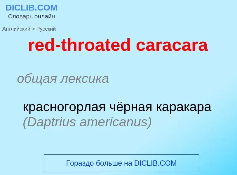 Как переводится red-throated caracara на Русский язык