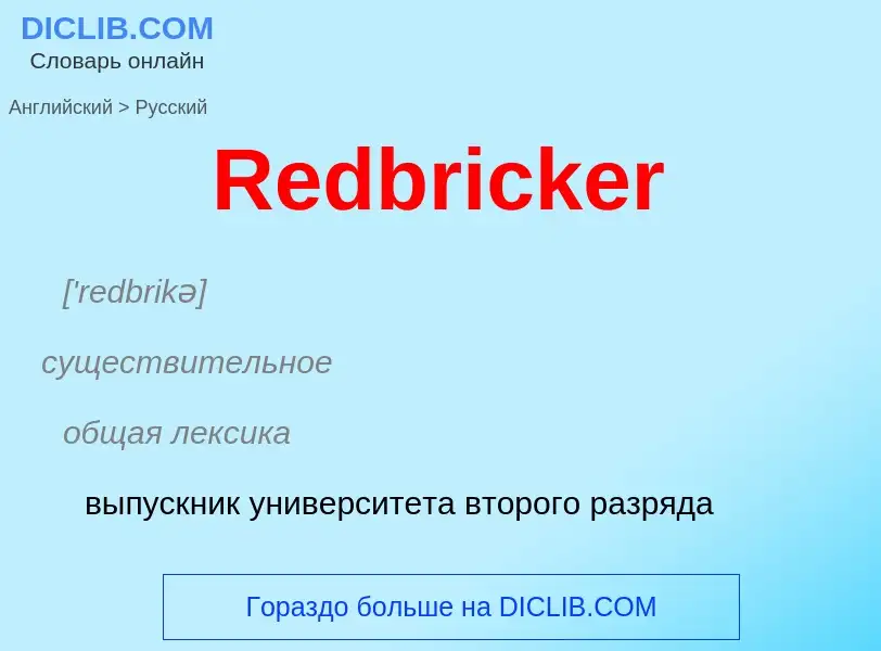 ¿Cómo se dice Redbricker en Ruso? Traducción de &#39Redbricker&#39 al Ruso