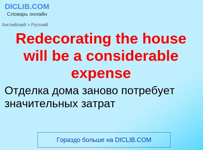 ¿Cómo se dice Redecorating the house will be a considerable expense en Ruso? Traducción de &#39Redec