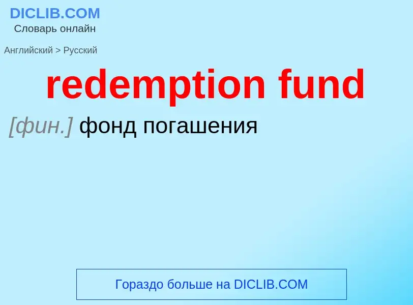 Μετάφραση του &#39redemption fund&#39 σε Ρωσικά