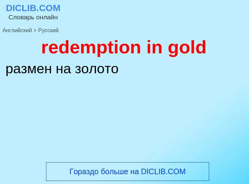 What is the Russian for redemption in gold? Translation of &#39redemption in gold&#39 to Russian