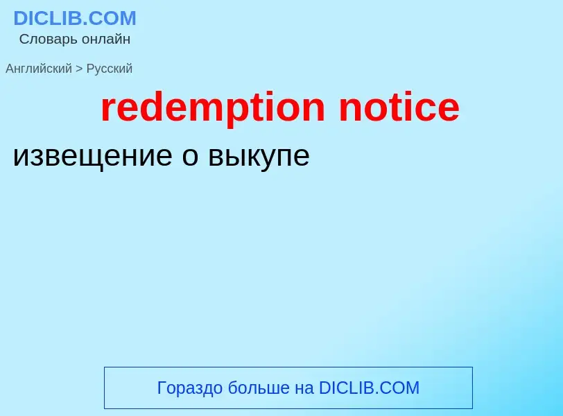 Как переводится redemption notice на Русский язык