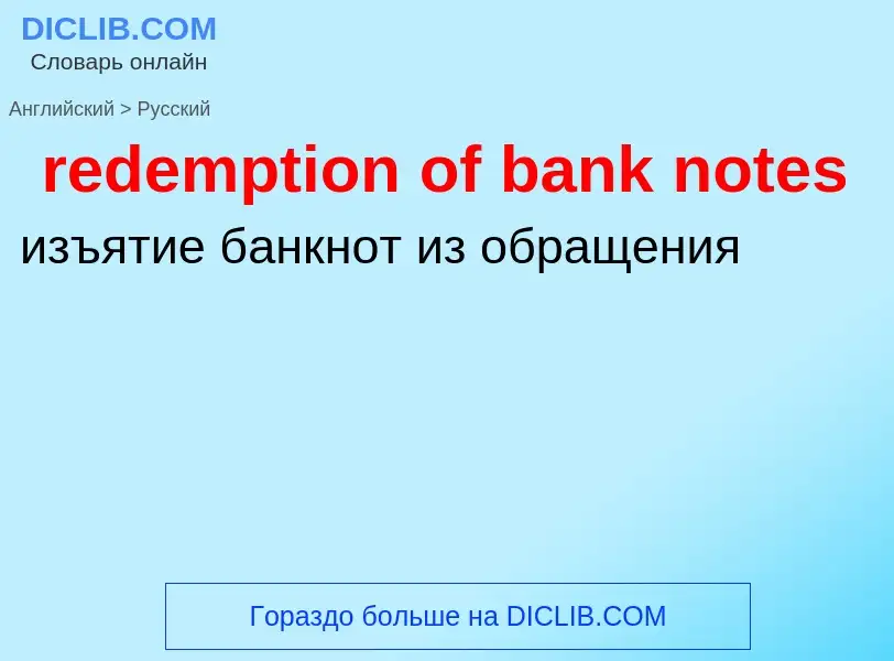 Как переводится redemption of bank notes на Русский язык