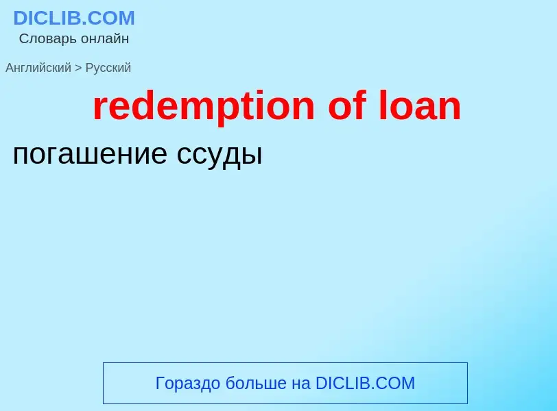 Vertaling van &#39redemption of loan&#39 naar Russisch