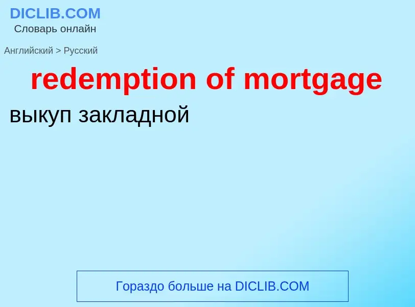 What is the Russian for redemption of mortgage? Translation of &#39redemption of mortgage&#39 to Rus