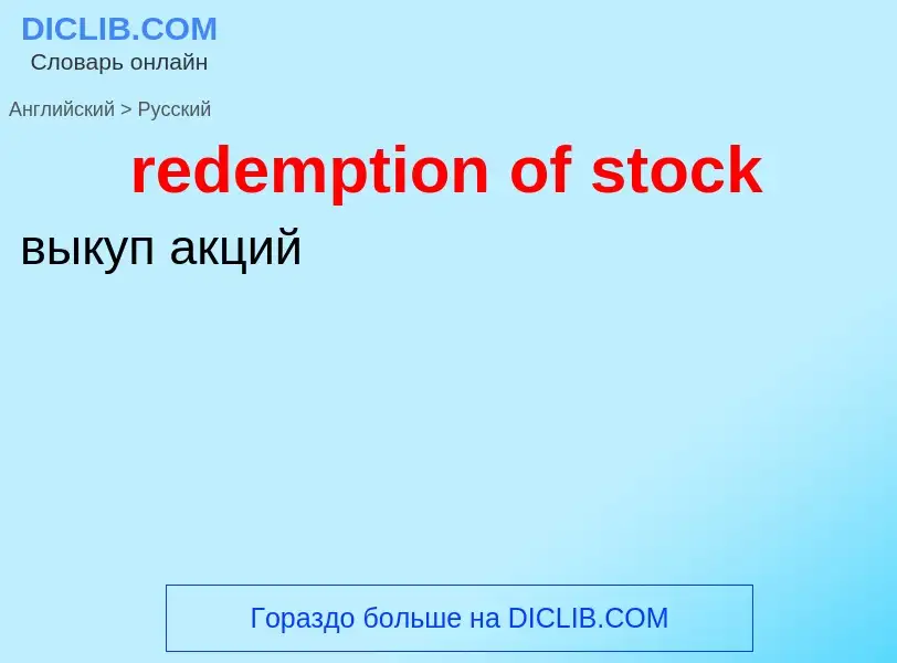 What is the Russian for redemption of stock? Translation of &#39redemption of stock&#39 to Russian