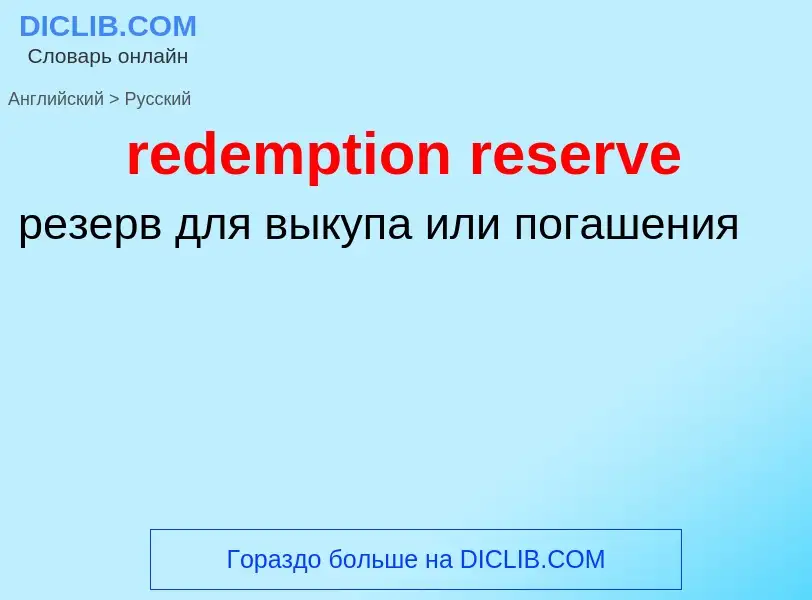 Vertaling van &#39redemption reserve&#39 naar Russisch