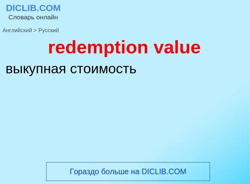 Как переводится redemption value на Русский язык