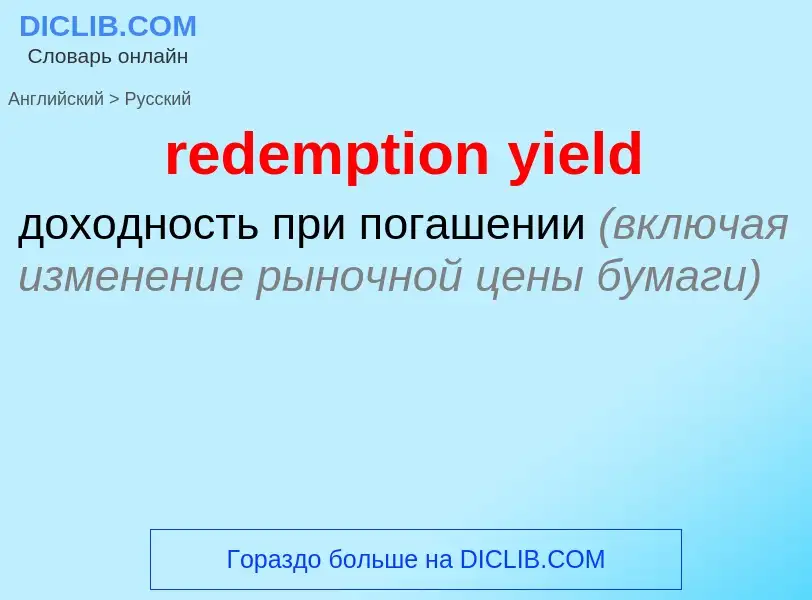 Como se diz redemption yield em Russo? Tradução de &#39redemption yield&#39 em Russo