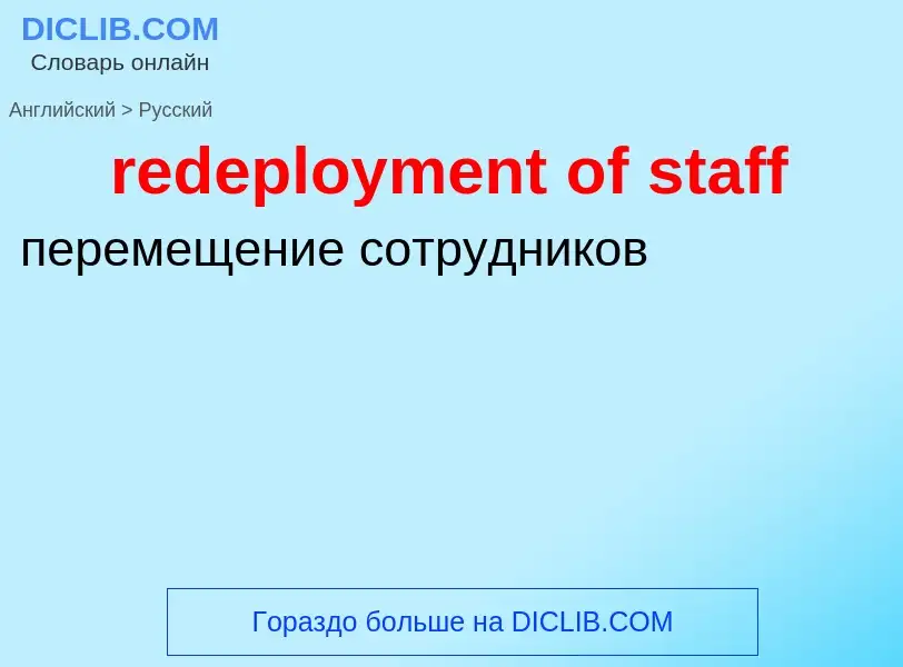 Μετάφραση του &#39redeployment of staff&#39 σε Ρωσικά