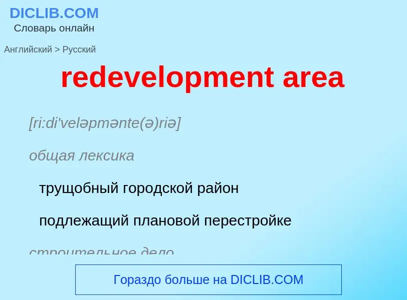 Как переводится redevelopment area на Русский язык