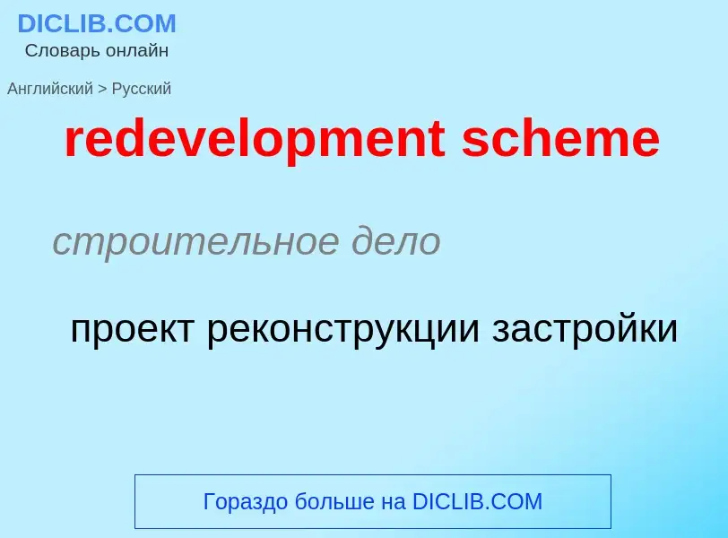 Как переводится redevelopment scheme на Русский язык