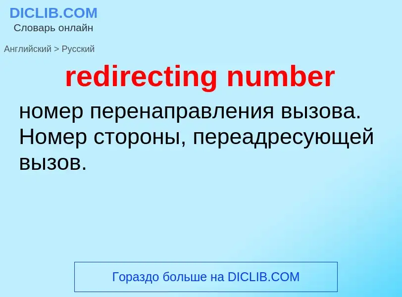 ¿Cómo se dice redirecting number en Ruso? Traducción de &#39redirecting number&#39 al Ruso