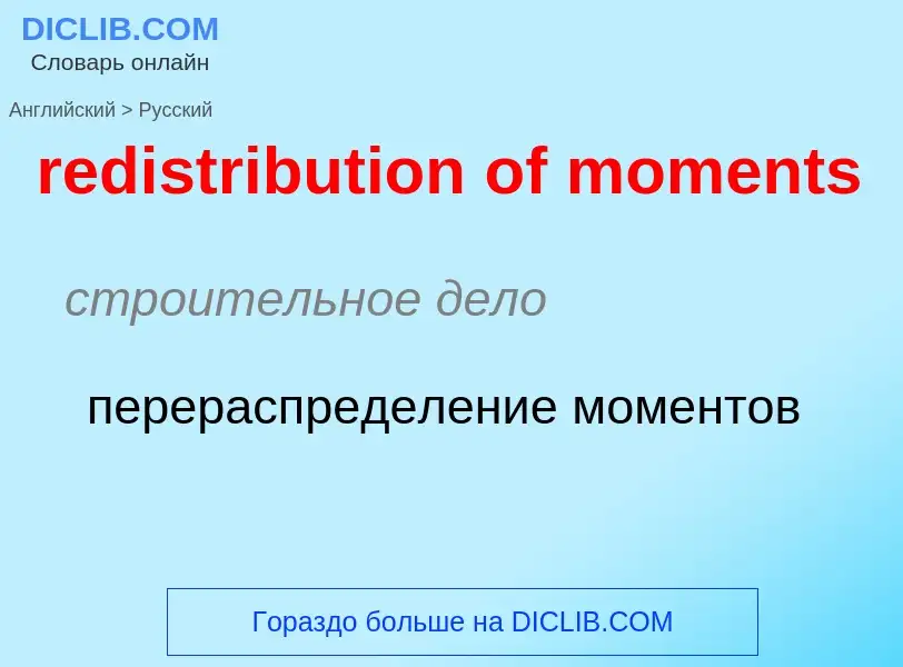 Μετάφραση του &#39redistribution of moments&#39 σε Ρωσικά