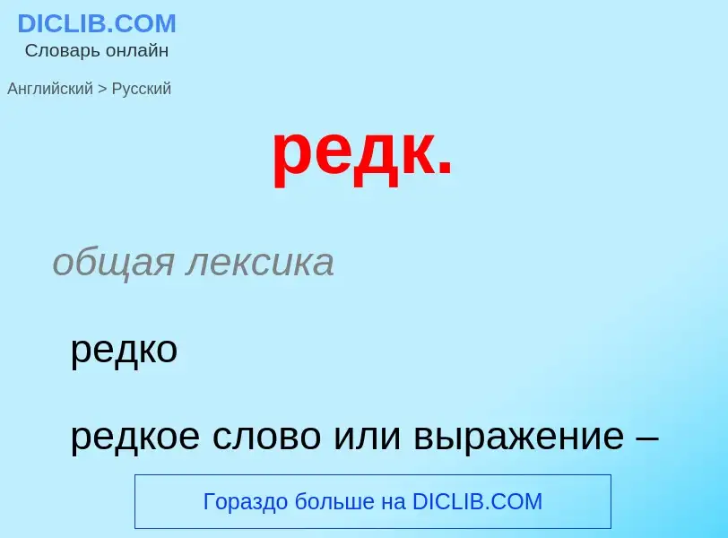 Как переводится редк. на Русский язык