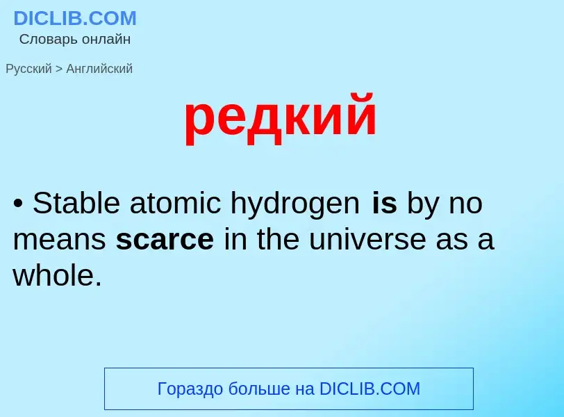 Μετάφραση του &#39редкий&#39 σε Αγγλικά