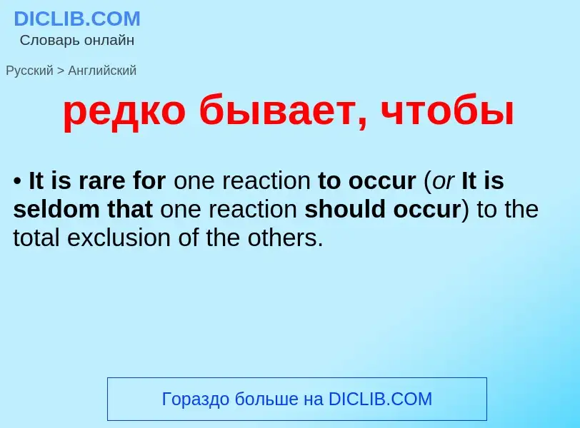 Как переводится редко бывает, чтобы на Английский язык