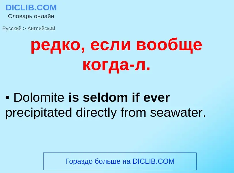 Как переводится редко, если вообще когда-л. на Английский язык