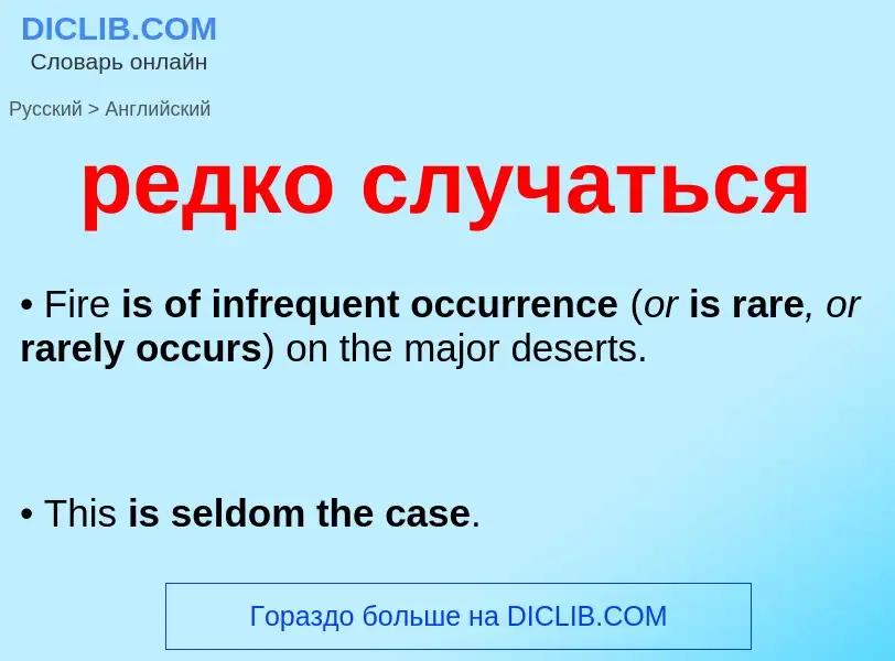 Как переводится редко случаться на Английский язык