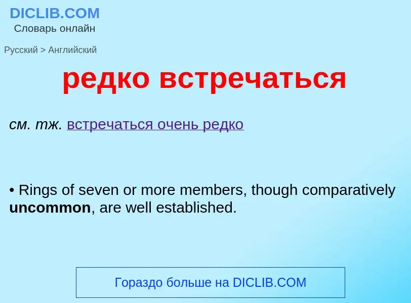 Как переводится редко встречаться на Английский язык