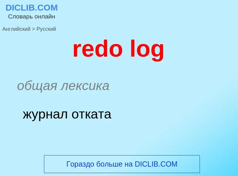 ¿Cómo se dice redo log en Ruso? Traducción de &#39redo log&#39 al Ruso