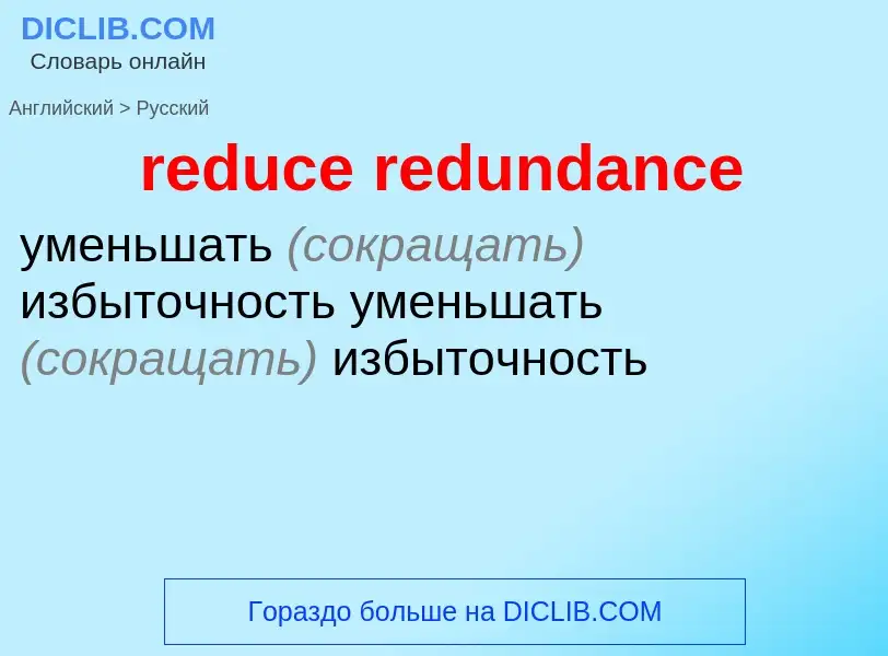 Как переводится reduce redundance на Русский язык