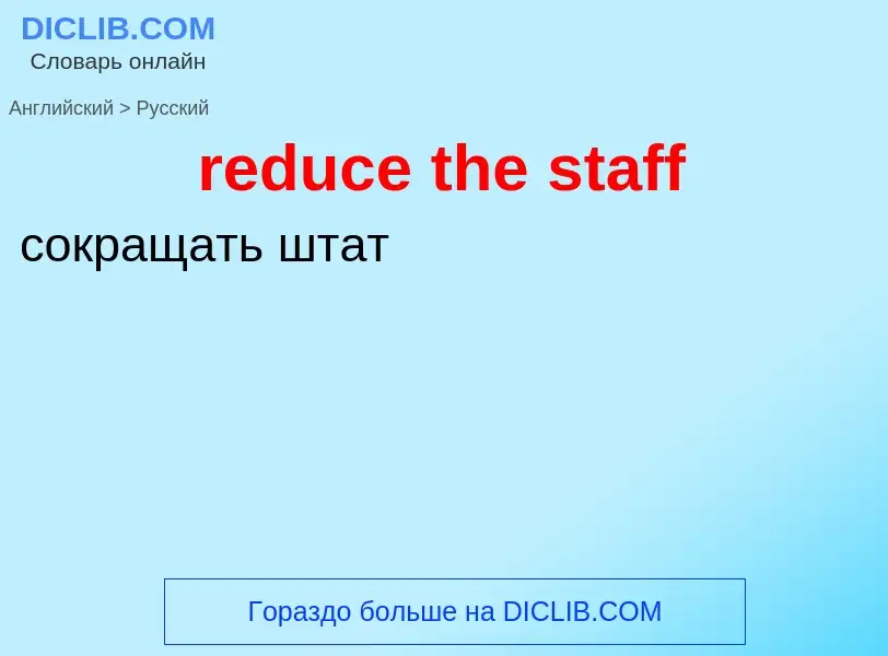 Μετάφραση του &#39reduce the staff&#39 σε Ρωσικά