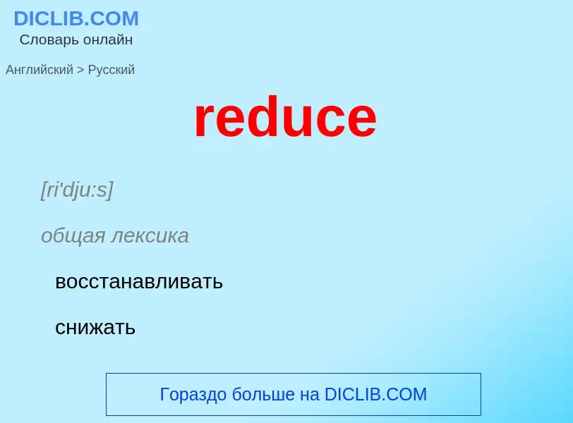 ¿Cómo se dice reduce en Ruso? Traducción de &#39reduce&#39 al Ruso