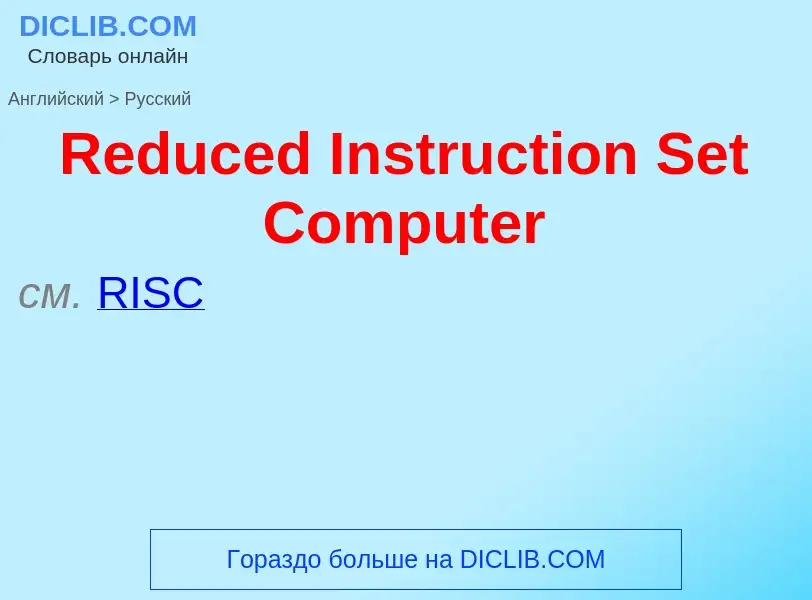 ¿Cómo se dice Reduced Instruction Set Computer en Ruso? Traducción de &#39Reduced Instruction Set Co