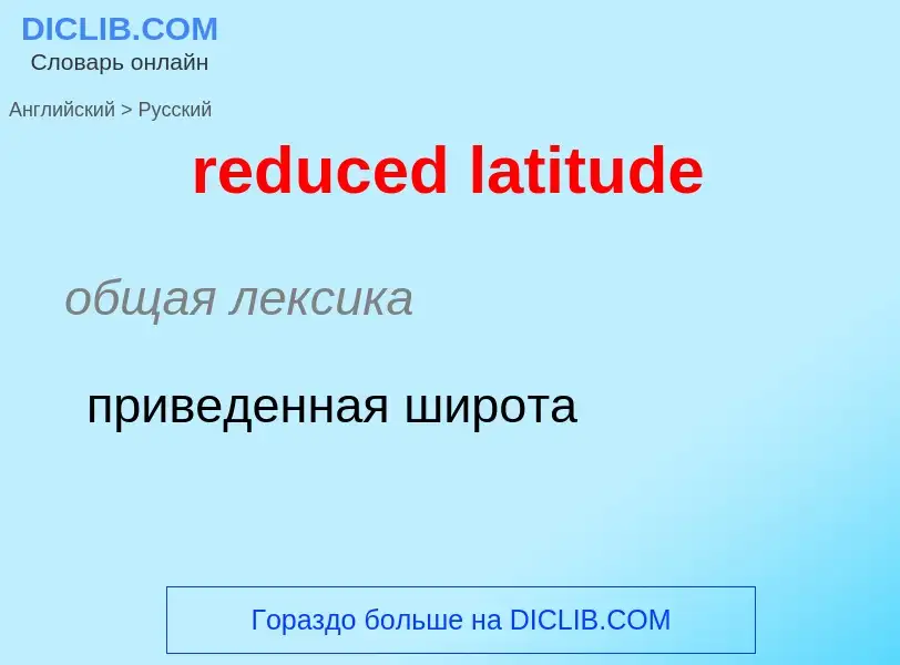 What is the Russian for reduced latitude? Translation of &#39reduced latitude&#39 to Russian