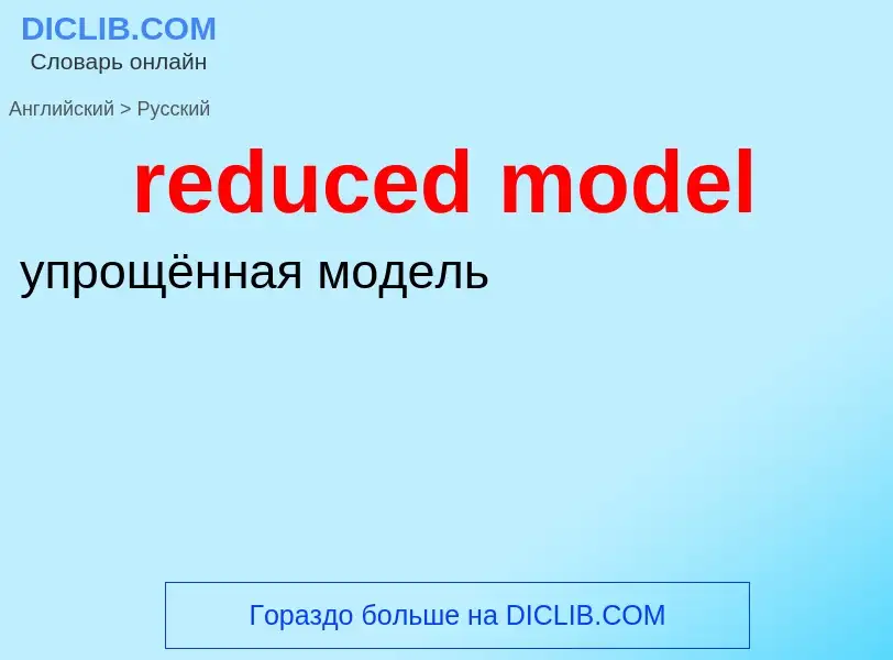 Как переводится reduced model на Русский язык