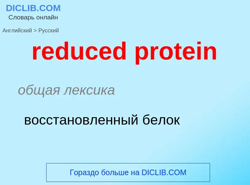 ¿Cómo se dice reduced protein en Ruso? Traducción de &#39reduced protein&#39 al Ruso