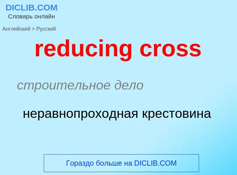 Μετάφραση του &#39reducing cross&#39 σε Ρωσικά