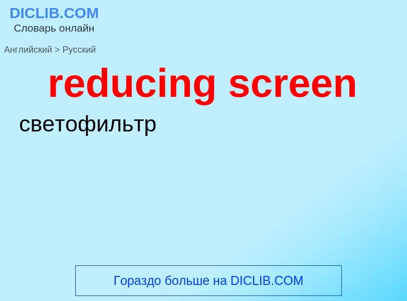 Как переводится reducing screen на Русский язык