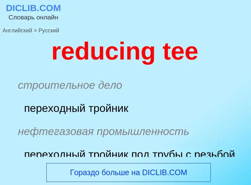 Μετάφραση του &#39reducing tee&#39 σε Ρωσικά