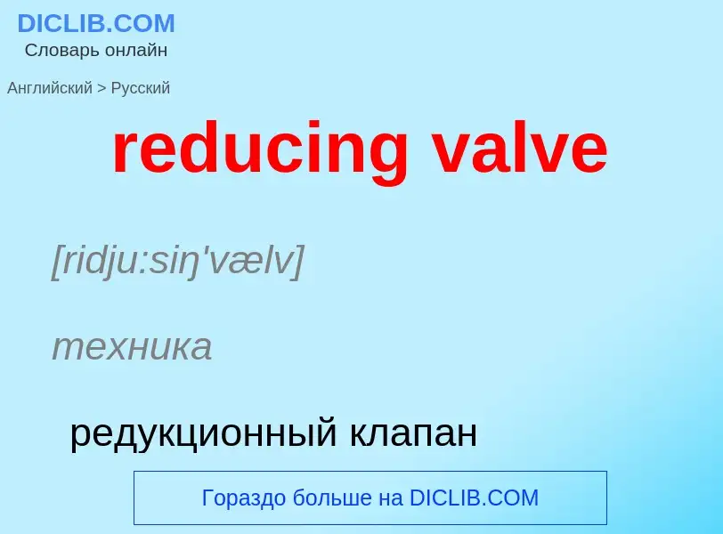 Как переводится reducing valve на Русский язык