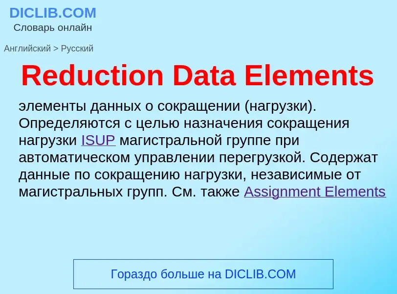 ¿Cómo se dice Reduction Data Elements en Ruso? Traducción de &#39Reduction Data Elements&#39 al Ruso