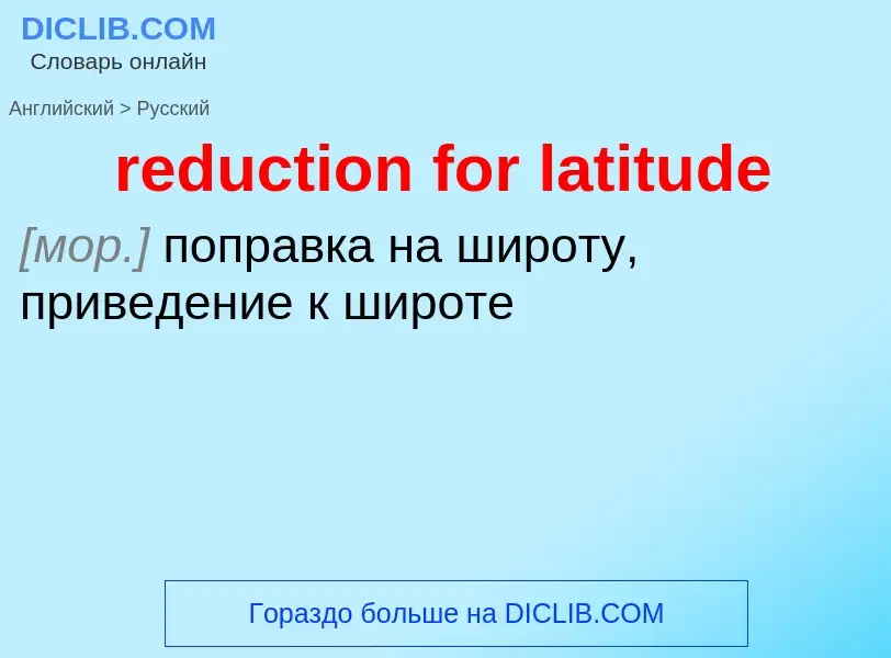 What is the Russian for reduction for latitude? Translation of &#39reduction for latitude&#39 to Rus