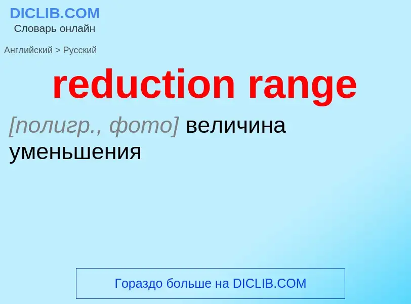 Как переводится reduction range на Русский язык